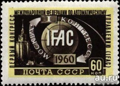 Лот: 16420380. Фото: 1. 1960, июль. I конгресс по автоматическому... Марки