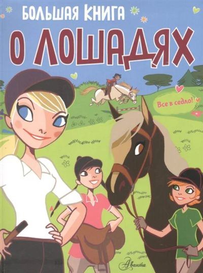 Лот: 17534359. Фото: 1. "Большая книга о лошадях" Мутард... Познавательная литература