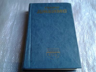 Лот: 5559323. Фото: 1. Генри Джеймс, Повести и рассказы... Художественная