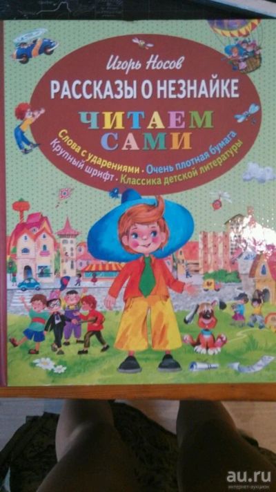 Лот: 10434707. Фото: 1. Рассказы о Незнайке, Игорь Носов. Художественная для детей