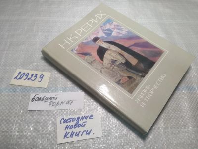 Лот: 25196125. Фото: 1. (209239)Н.К. Рерих. Жизнь и творчество... Мемуары, биографии