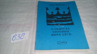 Лот: 10858731. Фото: 1. Иван Лесны О недугах сильных мира... Мемуары, биографии