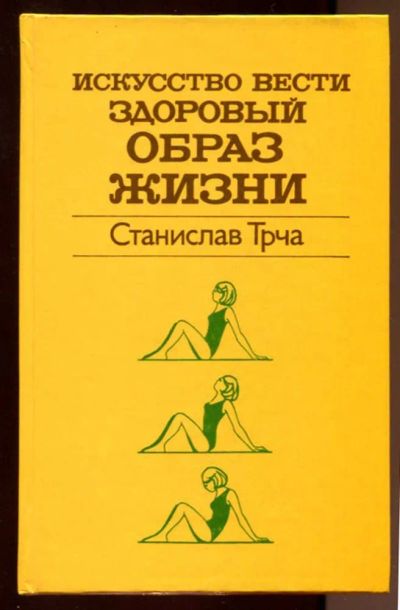 Лот: 23437721. Фото: 1. Искусство вести здоровый образ... Популярная и народная медицина