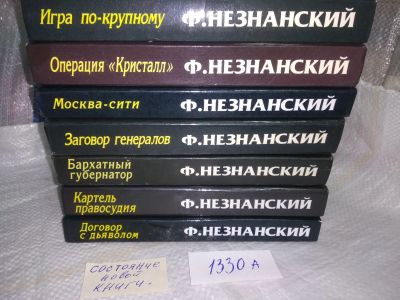 Лот: 19950591. Фото: 1. Одним лотом 7 детективов Ф. Незнанского... Художественная