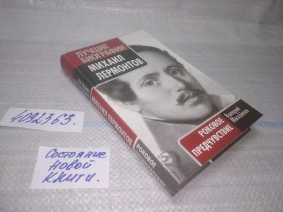 Лот: 25583136. Фото: 1. вбР/оз(4092363)Михайлов Валерий... Мемуары, биографии