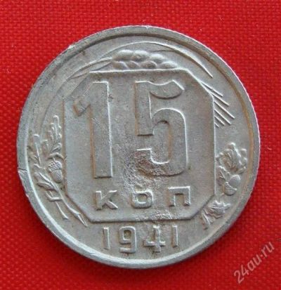 Лот: 2933005. Фото: 1. (№2774-А) 15 копеек 1941 (СССР... Россия и СССР 1917-1991 года