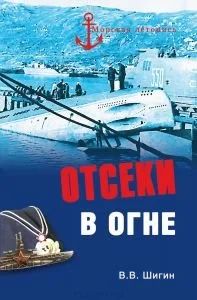 Лот: 10708332. Фото: 1. Шигин Владимир - Отсеки в огне... Мемуары, биографии