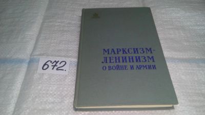 Лот: 11119098. Фото: 1. Марксизм-ленинизм о войне и армии... История