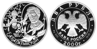 Лот: 15235989. Фото: 1. 2 рубля 2000 года Баратынский... Россия после 1991 года