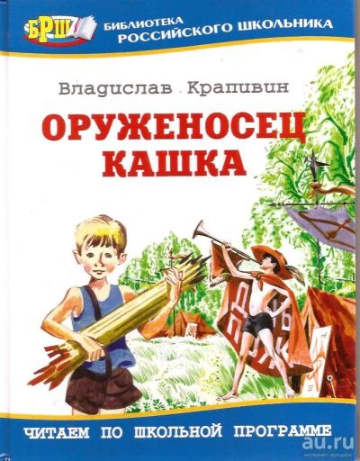 Лот: 14284014. Фото: 1. Крапивин Владислав - Оруженосец... Художественная для детей