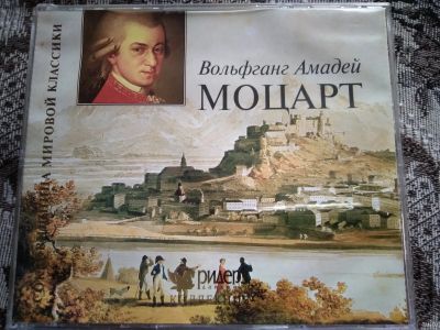 Лот: 17948310. Фото: 1. Вольфганг Амадей Моцарт. Сокровищница... Аудиозаписи