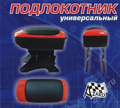 Лот: 1119103. Фото: 1. Подлокотник универсальный (новый... Детали тюнинга