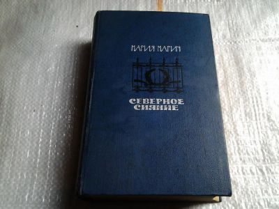 Лот: 5514023. Фото: 1. Мария Марич, Северное сияние... Художественная