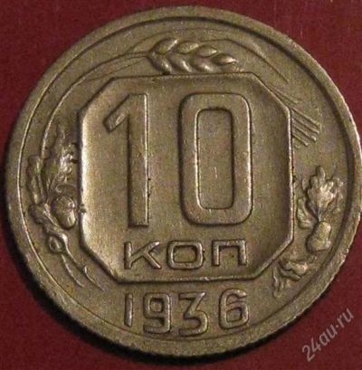 Лот: 942593. Фото: 1. 10 копеек 1936 г. Россия и СССР 1917-1991 года