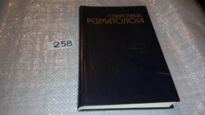 Лот: 7634101. Фото: 1. Справочник ревматолога, Матвейков... Традиционная медицина