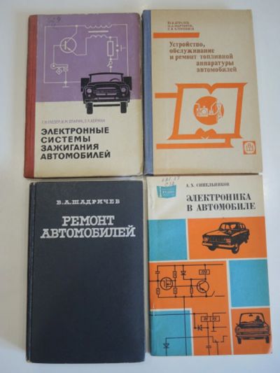 Лот: 18596648. Фото: 1. 4 книги автомобили устройство... Транспорт