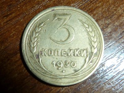 Лот: 5209372. Фото: 1. 3 копейки 1930. Россия и СССР 1917-1991 года