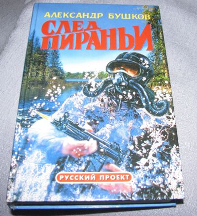 Лот: 14302222. Фото: 1. книга Александр Бушков След пираньи... Художественная