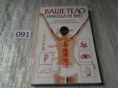 Лот: 5912180. Фото: 1. Ваше тело никогда не врет, Митио... Популярная и народная медицина