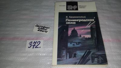 Лот: 9124901. Фото: 1. В.Ардаматский, Ленинградская зима... Художественная