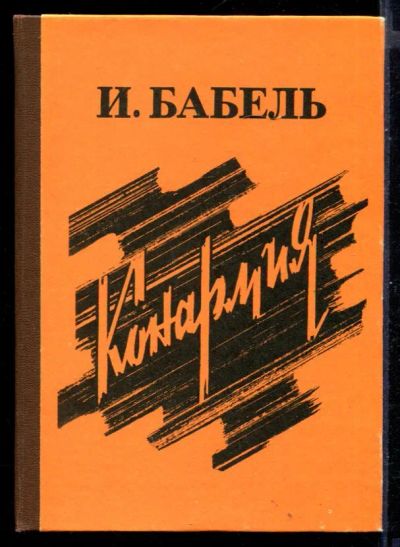 Лот: 23431104. Фото: 1. Конармия | Рассказы. Художественная
