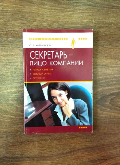 Лот: 18390177. Фото: 1. Секретарь - лицо компании. Другое (бизнес, экономика)