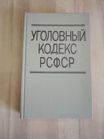 Лот: 22183200. Фото: 1. книга уголовный кодекс РСФСР с... Юриспруденция