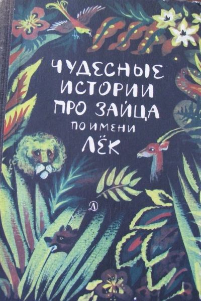 Лот: 16038890. Фото: 1. Чудесные истории про зайца по... Художественная для детей