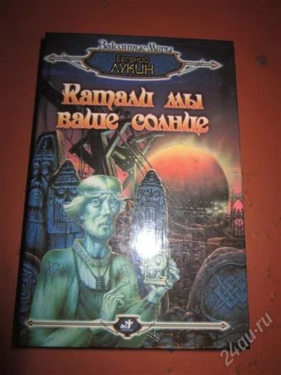 Лот: 2515084. Фото: 1. Е. Лукин. Катали мы ваше солнце... Художественная