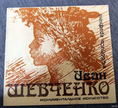 Лот: 13299469. Фото: 1. И.Шевченко с автографом монументалист... Изобразительное искусство