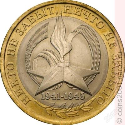 Лот: 1427299. Фото: 1. юбилейка ни кто не забыт ни что... Россия после 1991 года