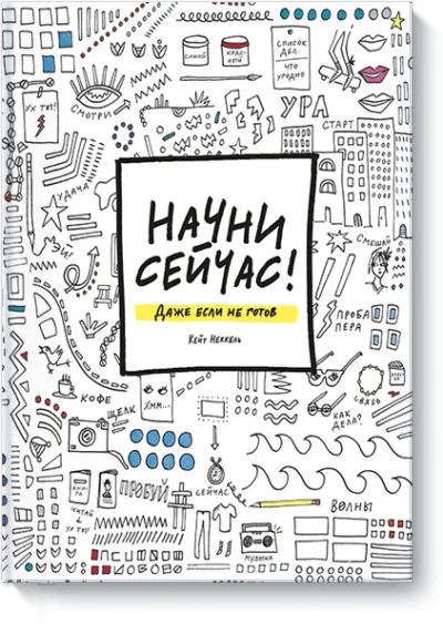Лот: 24461351. Фото: 1. НАЧНИ СЕЙЧАС!. Другое (искусство, культура)