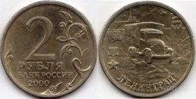 Лот: 1553845. Фото: 1. 2 рубля 2000 года. Другое (монеты)