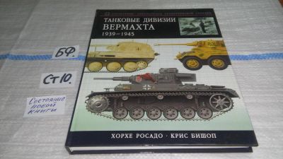 Лот: 11504619. Фото: 1. Танковые дивизии Вермахта 1939-1945... История