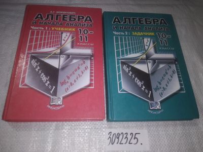 Лот: 23540380. Фото: 1. (3092325) Алгебра и начала анализа... Для школы