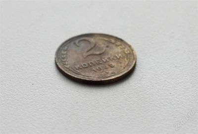 Лот: 930415. Фото: 1. Монета 2 копейки 1949 года. Россия и СССР 1917-1991 года