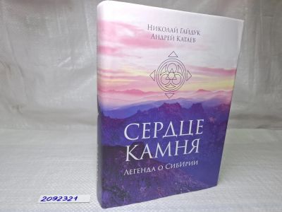 Лот: 25082290. Фото: 1. Oz (2092321) Сердце камня. Легенда... Художественная
