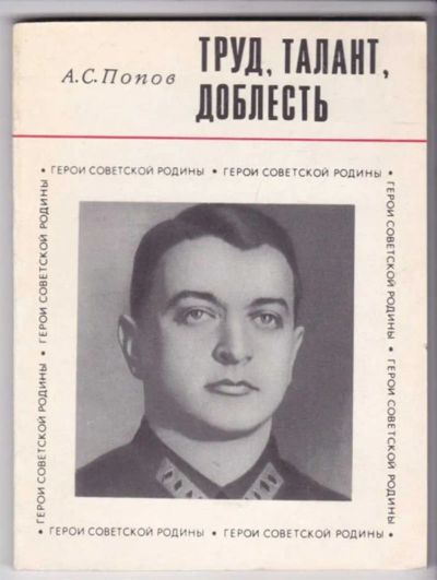 Лот: 23441716. Фото: 1. Труд, талант, доблесть | Серия... Мемуары, биографии