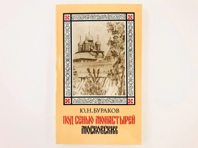 Лот: 23301262. Фото: 1. Под сенью монастырей московских... Религия, оккультизм, эзотерика