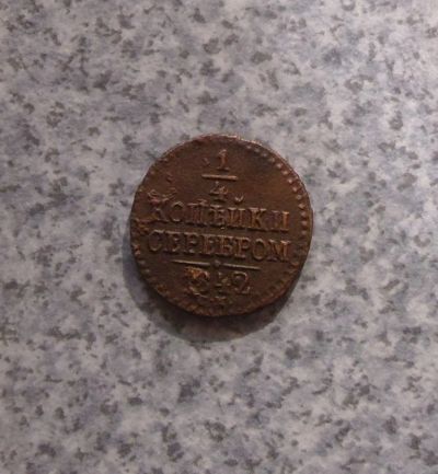 Лот: 9381032. Фото: 1. 1/4 копейки 1842 г. см.№14. Россия до 1917 года