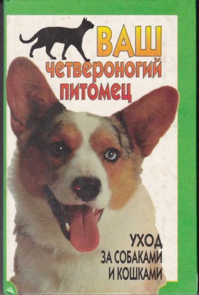 Лот: 12294542. Фото: 1. Ваш четвероногий питомец Уход... Домашние животные