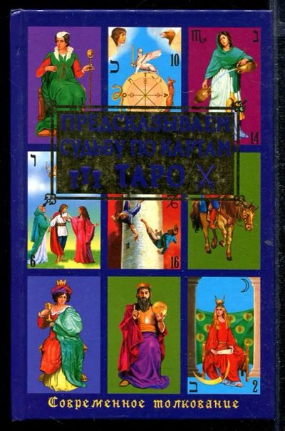 Лот: 23432854. Фото: 1. Предсказываем судьбу по картам... Религия, оккультизм, эзотерика