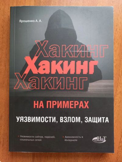 Лот: 20746046. Фото: 1. Книга: Хакинг на примерах. Уязвимости... Компьютеры, интернет