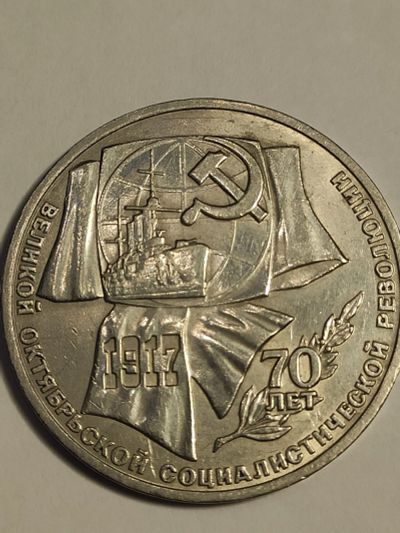 Лот: 25016873. Фото: 1. 1 рубль 1987 г. СССР, 70 лет революции. Россия и СССР 1917-1991 года