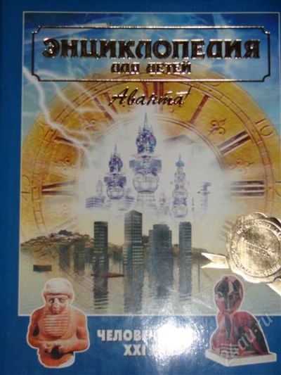 Лот: 1104431. Фото: 1. Человечество. XXI век. Энциклопедии
