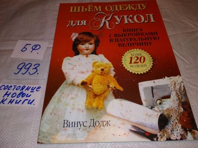 Лот: 16301931. Фото: 1. Винус Додж, Шьем одежду для кукол... Рукоделие, ремесла
