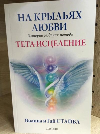 Лот: 10735570. Фото: 1. Стайбл, Стайбл "На крыльях любви... Религия, оккультизм, эзотерика