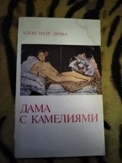 Лот: 24883211. Фото: 1. Книга А. Дюма Дама с камелиями. Художественная