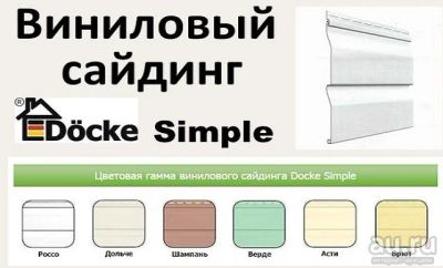 Лот: 9765262. Фото: 1. Сайдинг виниловый Docke Simple... Фасадные материалы, сайдинг