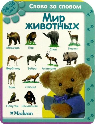 Лот: 10711587. Фото: 1. Мир животных (2-3года) Новое!. Развивающие